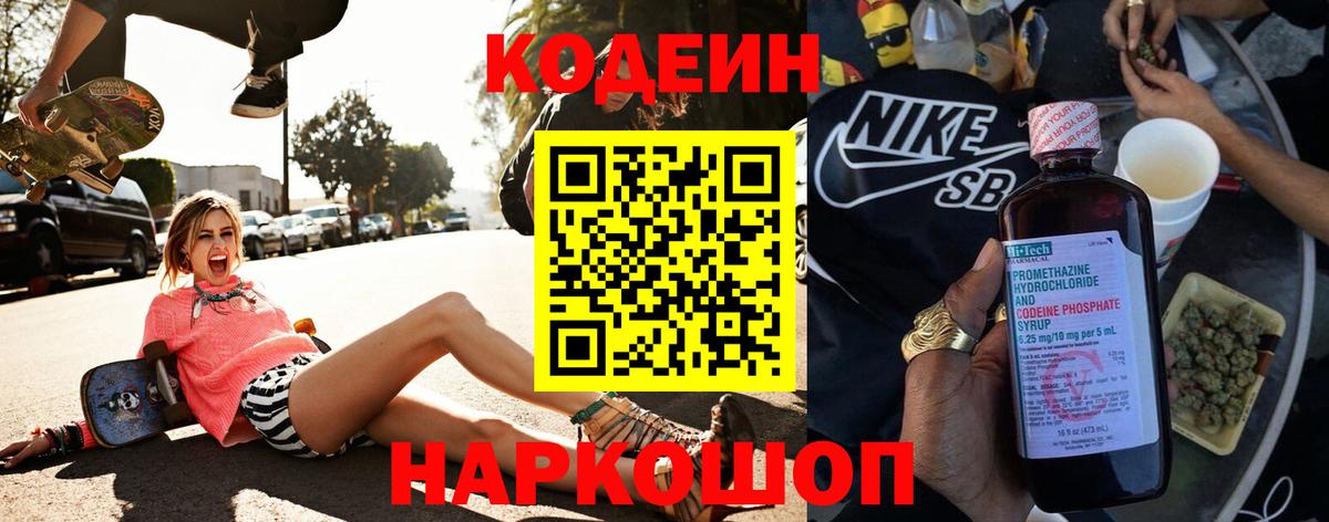 Кодеин напиток Lean (лин) Тында
